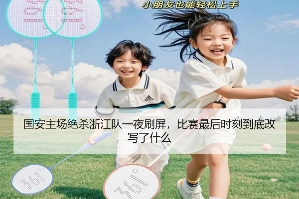 国安主场绝杀浙江队一夜刷屏，比赛最后时刻到底改写了什么